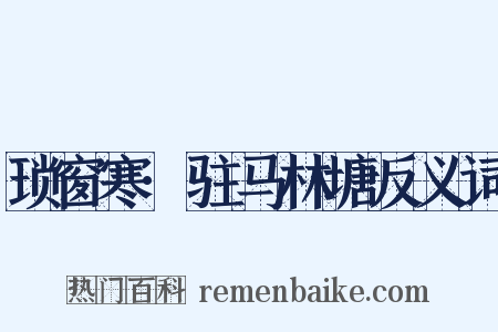 琐窗寒·驻马林塘反义词是什么意思的图片